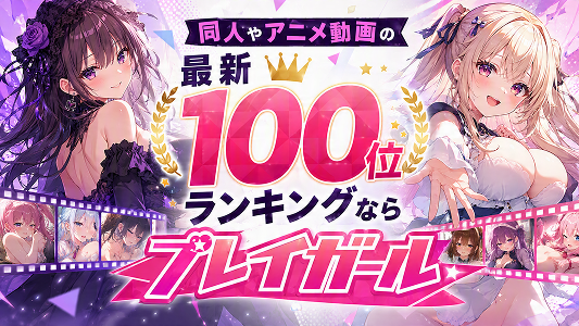 同人やアニメ動画の最新100位ランキングならプレイガール